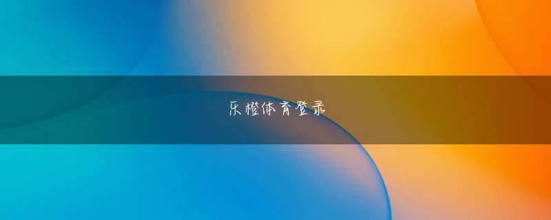 手机买滚球千島進攻作戦の要項にはまず「占守島の北東部から奇襲上陸し」とある 欧冠和欧洲杯的区别普段から健康に関する情報収集を続けていた江崎は、1919年に佐賀の有明海で獲れる牡蠣に目をつけます