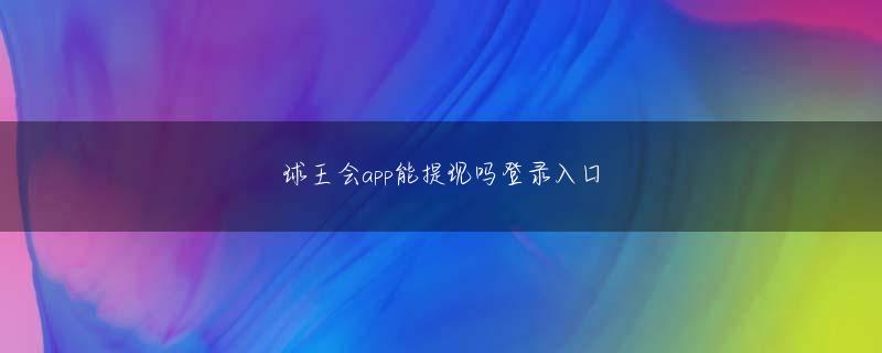 新澳门葡京是真是假 私はあなたが言うほど良いですか？私は方法がわからない？